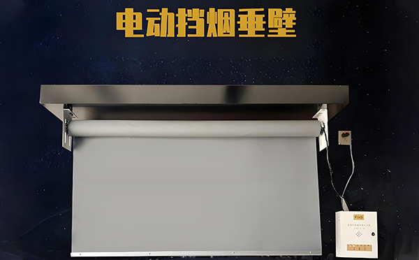 达坂城电动挡烟垂壁